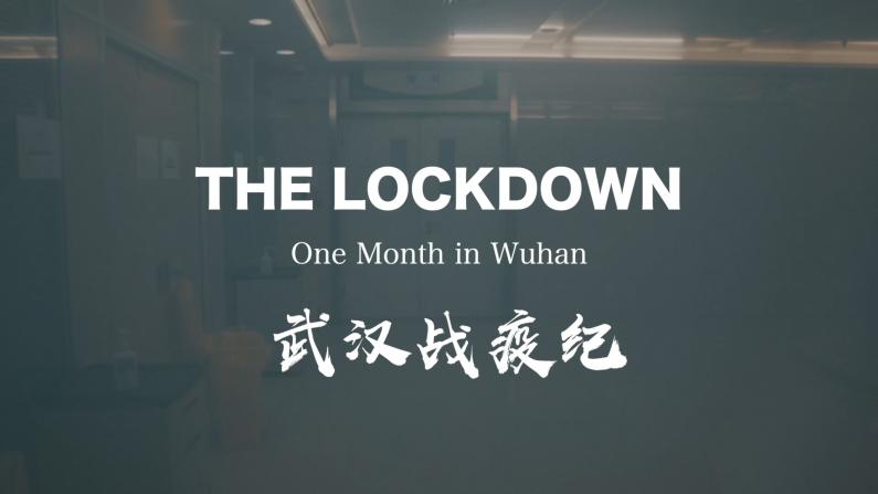 纪录片【武汉战疫纪 The lockdown: One month in Wuhan】