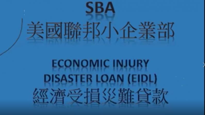 【全程】小商业申请联邦经济受损灾难贷款中文网课
