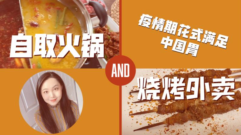 【居家日记】自取火锅+烧烤外卖 疫情期如何花式满足中国胃