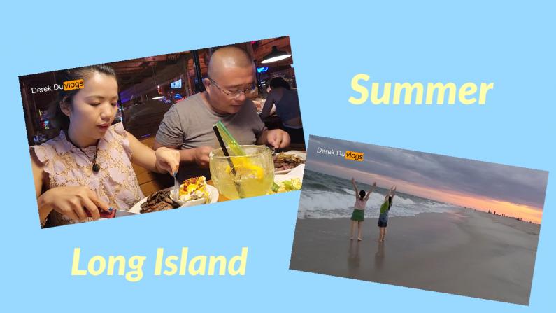 【Derek在纽约】夏天该有的味道：去长岛吃牛排逛沙滩！
