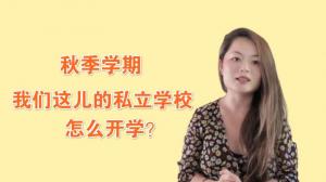 【慧说中文】学校出秋季开学计划了 聊聊我们老师面对的挑战和准备