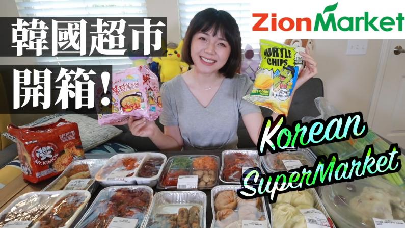 【沛莉一家】懒得做饭？帮你试吃韩国超市买的各种熟食 哪个最惊艳？