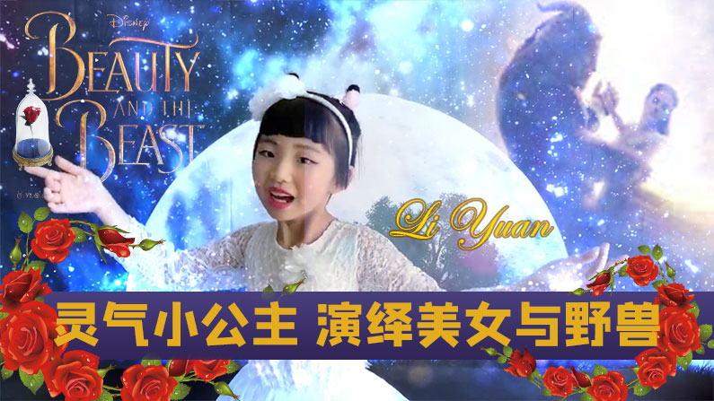 【天生我才】LiYuan：灵气小公主，演绎美女与野兽