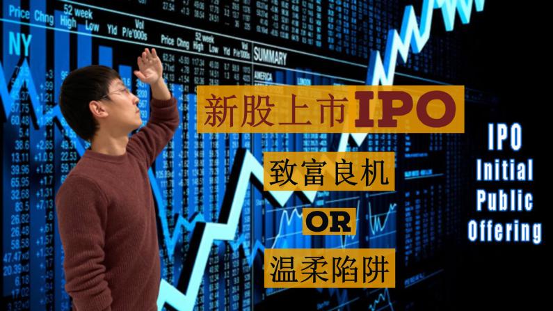 【老李玩钱】新股上市IPO该不该买？如何通过打新申购发家致富？