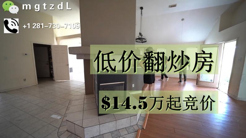 【安家美国·休斯敦】$14.5万起的房子 低价翻炒好deal！