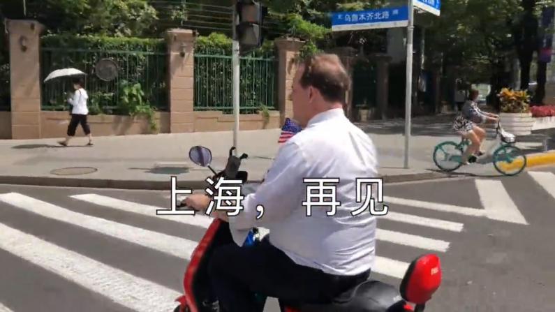 骑电瓶车 说上海话 美国驻沪总领事离任前发中文告别视频