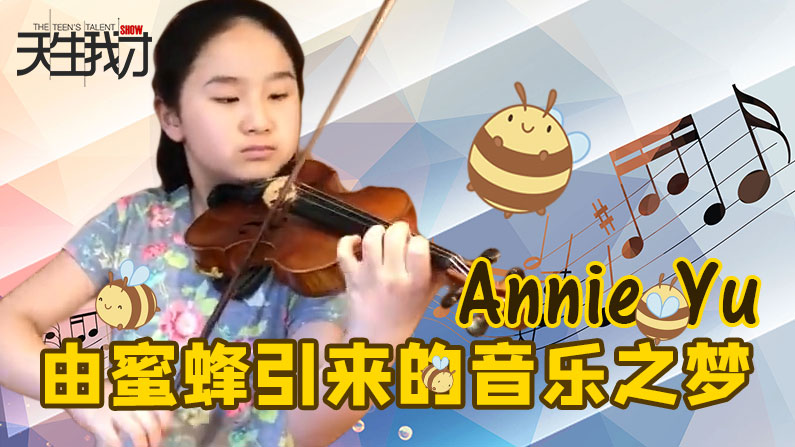 【2020天生我才】比赛火热进行中，西乐组选手表演The Bee by Schubert for violin, op. 13, No. 9