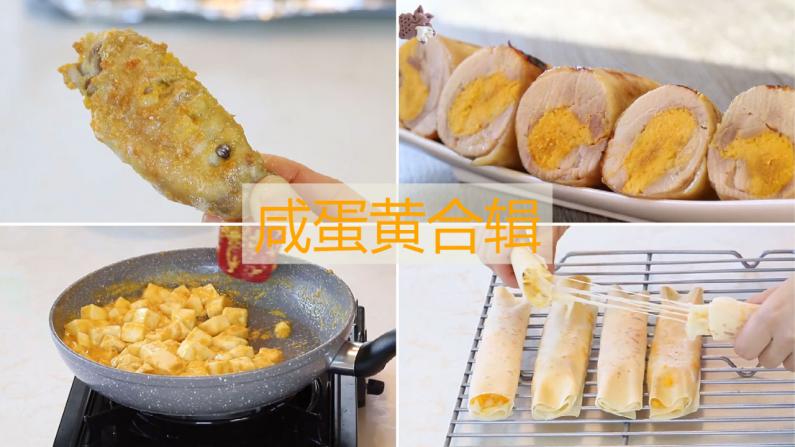 【心机厨房】万能的咸蛋黄 能做出什么花样美食？