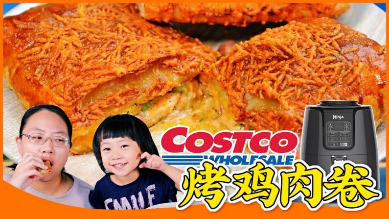 【佳萌在美国】轻松复刻Costco小吃烤鸡肉卷 馅料升级！
