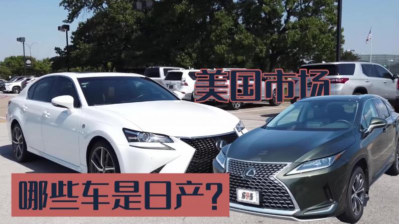 【老韩唠车】美国销售的Toyota和Lexus 哪些是日本产的？