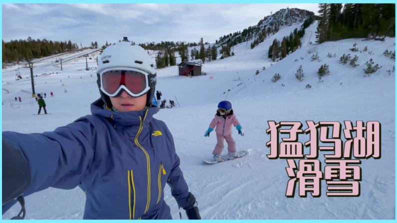 【安家美国·加州尔湾】雪季到啦 跟着孩子去滑雪!