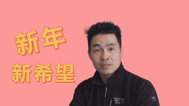 【硅谷生活】开启新一年！分享生活在美国的华人一些心声和期望