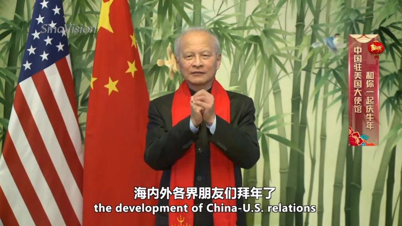 中国驻美大使崔天凯向民众送上新春祝福