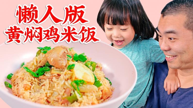 【佳萌小厨房】懒人版黄焖鸡米饭