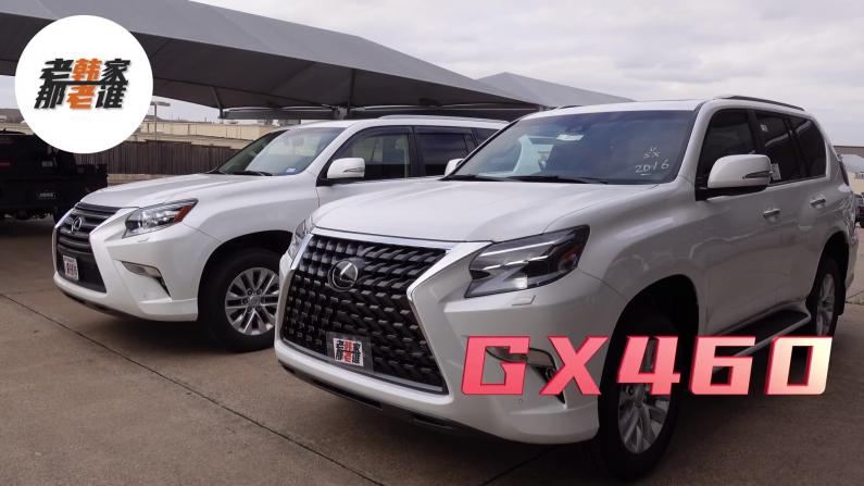 【老韩唠车】2021 Lexus GX460 比较一下有哪些改变？