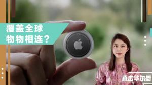 苹果发布多个新品 “防丢神器”AirTag有何“玄机”?