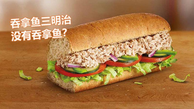 【加州乐志】吞拿鱼三明治没吞拿鱼 Subway被告？聊聊美国的企业诉讼