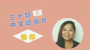 【慧说中文】暑期趣味学中文！中文老师推荐的30部动画片