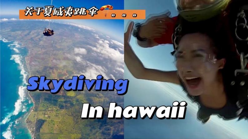 【湾区毛毛】夏威夷跳伞最全攻略！ 我的跳伞初体验