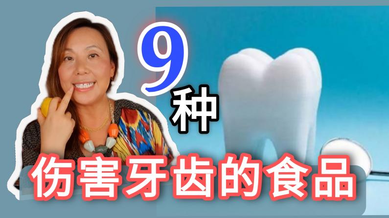 【营养师说】9种食品伤害牙齿！你有没有天天吃？