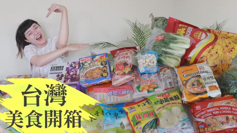 【沛莉一家】分享最爱：我们都在华人超市回购什么？