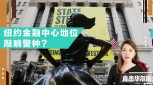 又一金融巨头宣布关闭曼哈顿办公室 曾创作“无畏女孩”