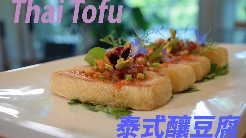 【Niki蔬食】最棒的豆腐做法 泰式酿豆腐