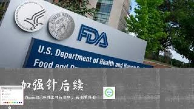 【医痴的木头屋】新冠疫苗加强针后续，FDA专家听证会
