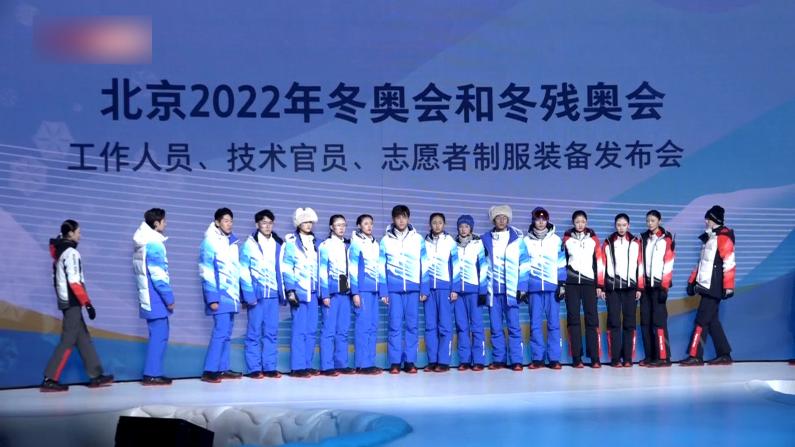 北京冬奥会和冬残奥会制服装备正式亮相