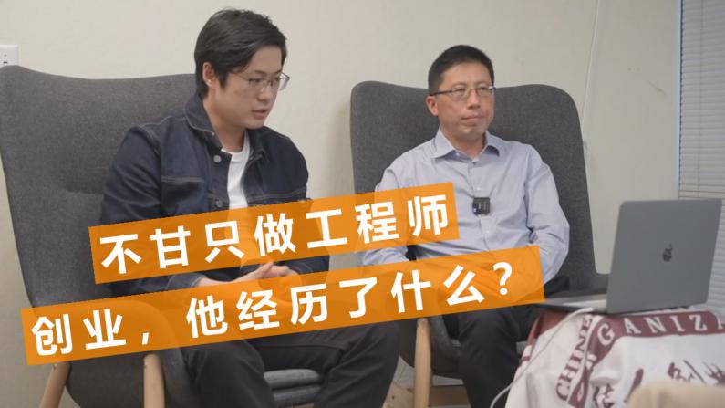 【硅谷生活】移民故事：上海交大小伙创业 打破华人打工天花板