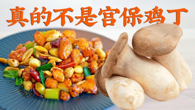 【佳萌小厨房】10种杏鲍菇创意新吃法：用杏鲍菇代替鸡肉