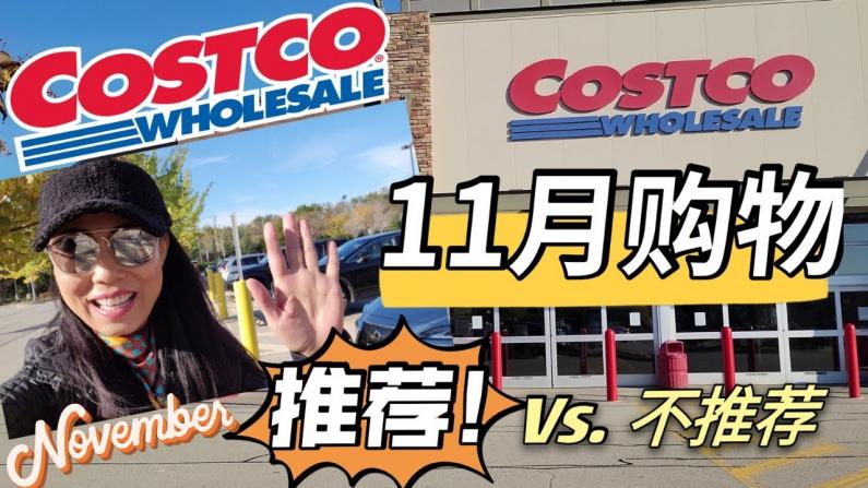 【Jenny的时尚健康生活】11月COSTCO购物点评 新发现+推荐Vs.不推荐