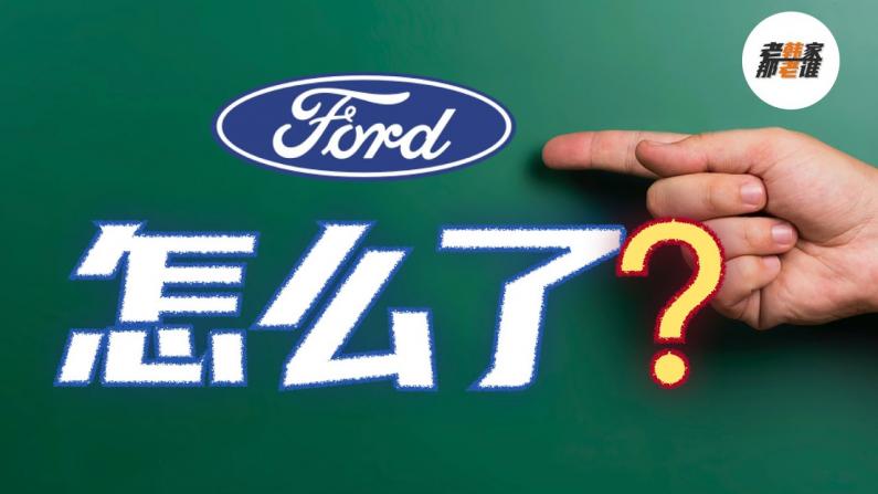 【老韩唠车】福特品牌今年怎么了 销量下滑这么多?