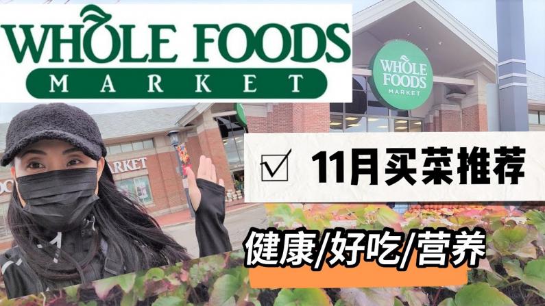 【Jenny的时尚健康生活】11月Whole Foods Market 买菜推荐