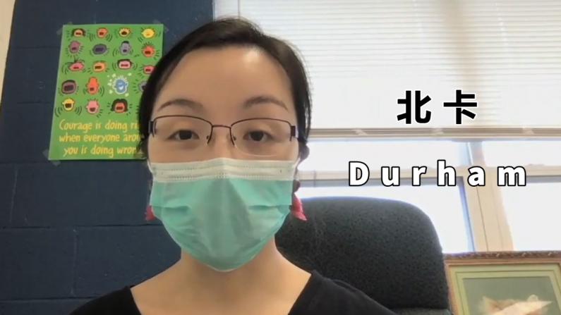 【北卡徐阿姨】Durham生活1：这里对华人有歧视吗？