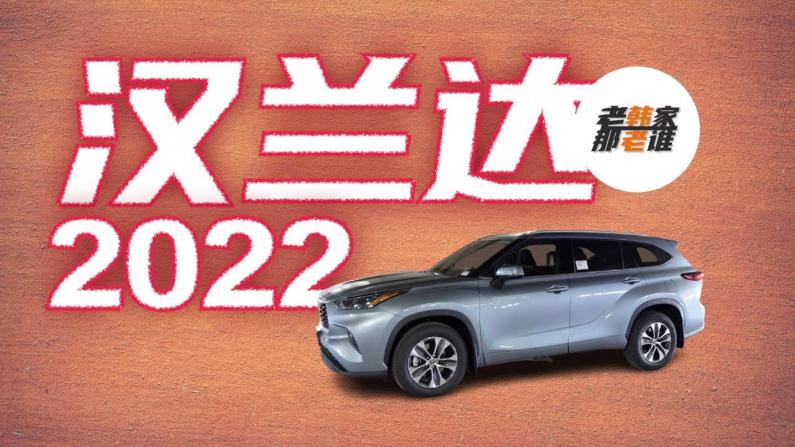 【老韩唠车】看看神车年度改款 2022丰田汉兰达