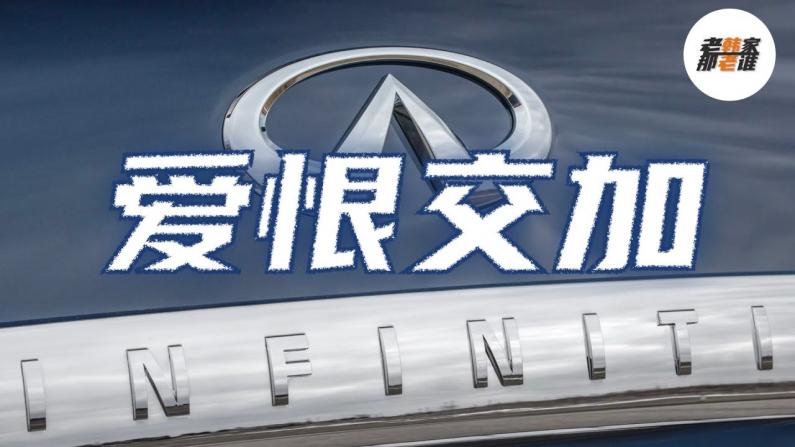 【老韩唠车】Infiniti 2021前三季度在美国销量表现