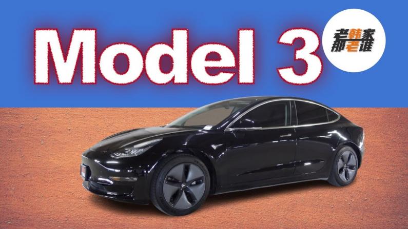 【老韩唠车】Tesla Model 3 特斯拉电车的入门车型