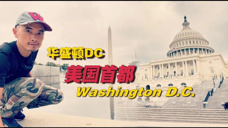 【旅行者Sam】打卡华盛顿DC 白宫 林肯纪念堂 国会大厦