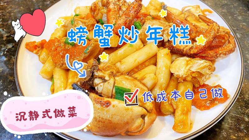 【七十五公斤级】蟹炒年糕 10美金成本搞定一道年夜饭大菜！