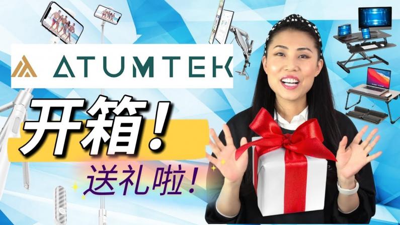 【Jenny的时尚健康生活】ATUMTEK 开箱！！轻松高效办公系列+自拍杆神器