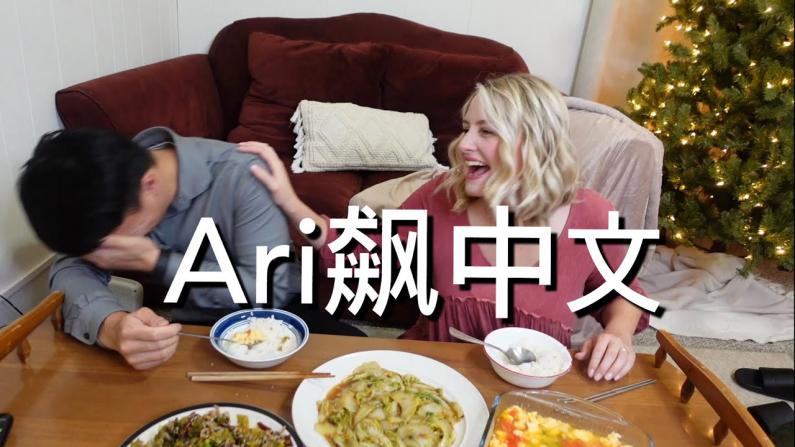【田纳西Jay和Ari】美国媳妇挑战24小时只说中文，我被笑死了