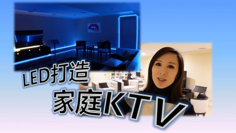 【谭天说地】新冠疫情反扑的节日季自娱自乐 LED灯打造家庭KTV