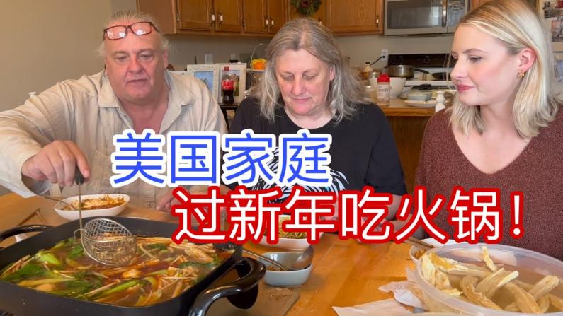 【田纳西Jay和Ari】新年吃了火锅 老丈人说：wow，想早中晚餐都吃！