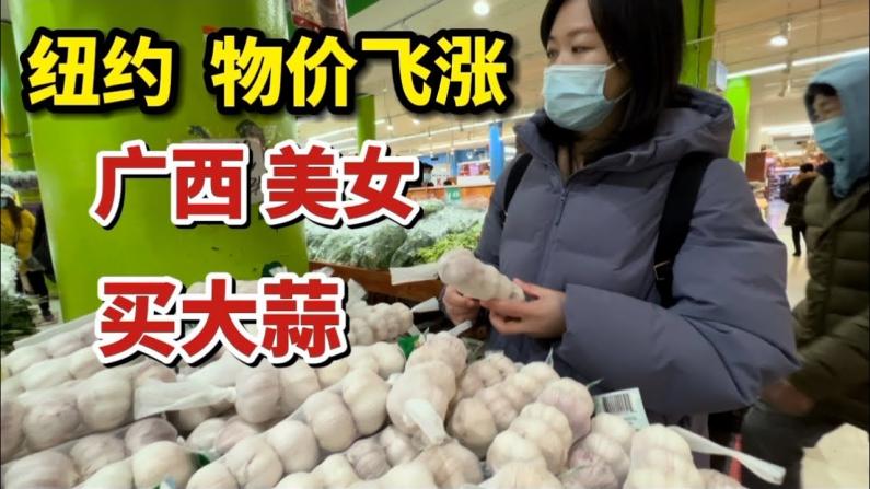 【峨眉师姐在纽约】纽约华人超市物价飞涨，广西美女买大蒜直呼吃不起