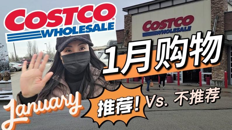 【Jenny的时尚健康生活】COSTCO 1月购物 零食速食类避雷 性价比最高的牛肉！