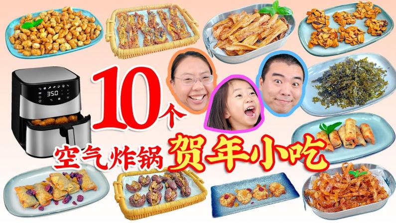 【佳萌小厨房】贺年小吃 10个空气炸锅小零食