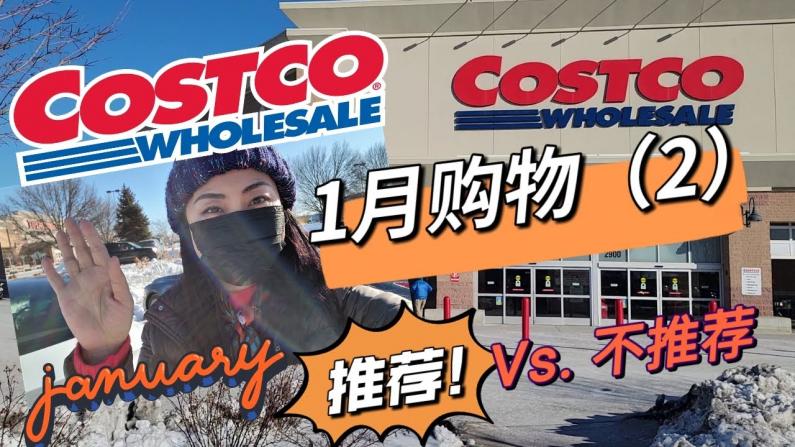 【Jenny的时尚健康生活】 COSTCO 1月购物第2集 保健品挑选，男女款保暖神裤