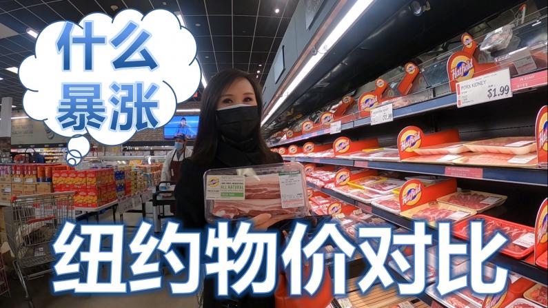 【谭天说地】美国通胀飙升 纽约超市物价涨了多少？