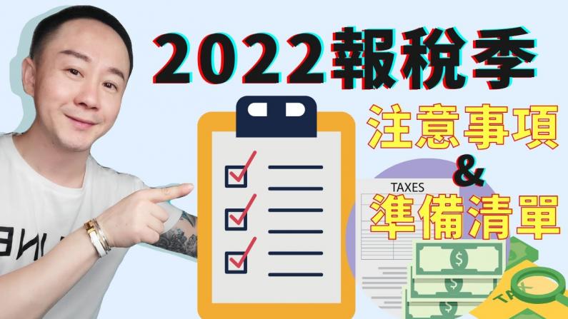 【如远行者】2022报税季注意事项和准备清单